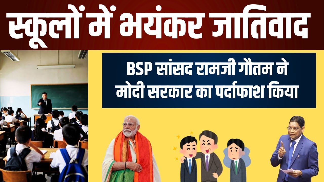 स्कूलों में SC/ST/OBC बच्चों को अलग बिठाया जा रहा है BSP सांसद रामजी गौतम ने जातिवाद का खुलासा किया