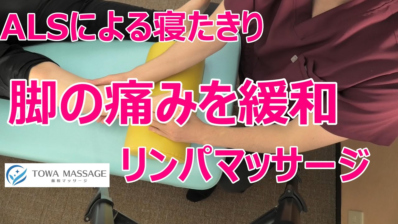 ALSによる寝たきりで脚の痛みを緩和、循環をよくしてあげるリンパマッサージ