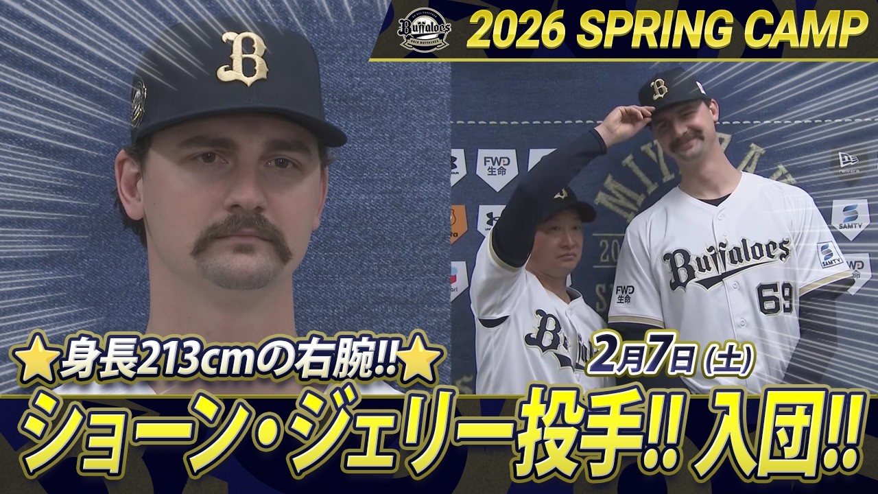 【2月7日オリックスキャンプ】メジャー最長身右腕！ショーン・ジェリー投手入団会見！【あすリートチャンネル】