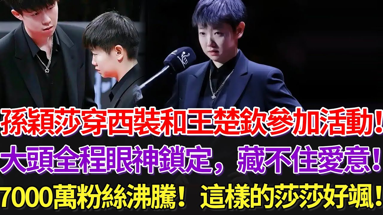 最新！孫穎莎穿西裝和王楚欽參加活動！大頭全程眼神鎖定，藏不住愛意！7000萬粉絲沸騰！這樣的莎莎好颯！#孫穎莎 #王楚欽 #國乒