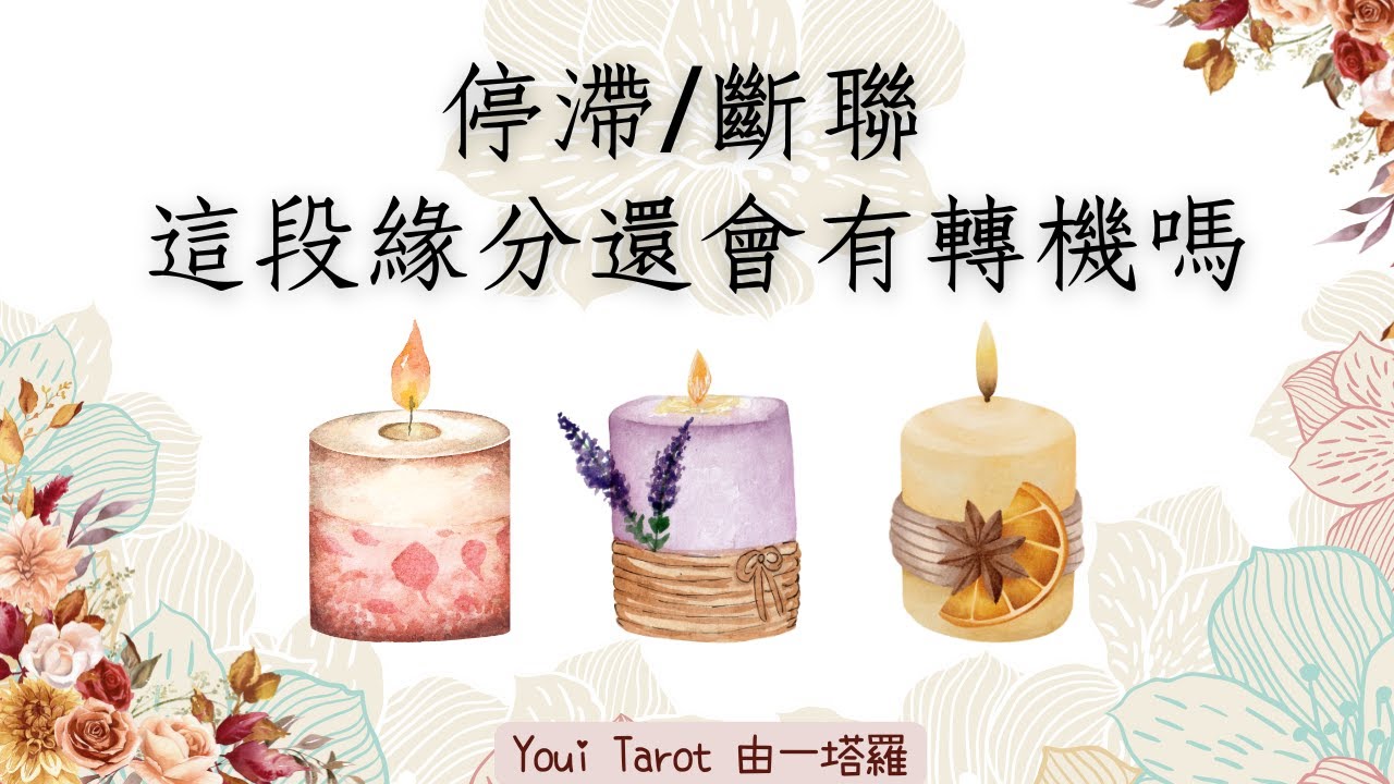 由一塔羅🖤停滯｜斷聯｜分手｜結束邊緣的關係，會有轉機嗎❓️對方真實想法｜內心OS｜🅃🄸🄼🄴🄻🄴🅂🅂