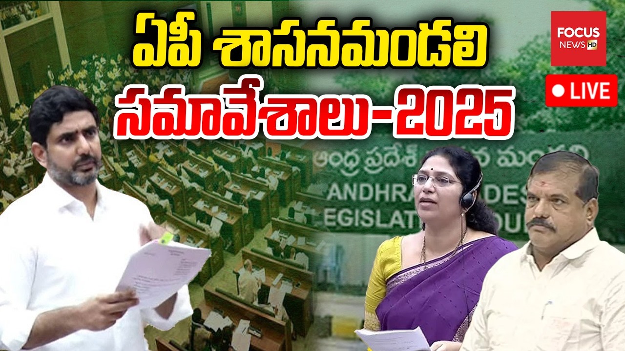 LIVE : ఏపీ శాసన మండలి సమావేశాలు | AP Legislative Council Sessions 2026 | Nara Lokesh | Focus News HD