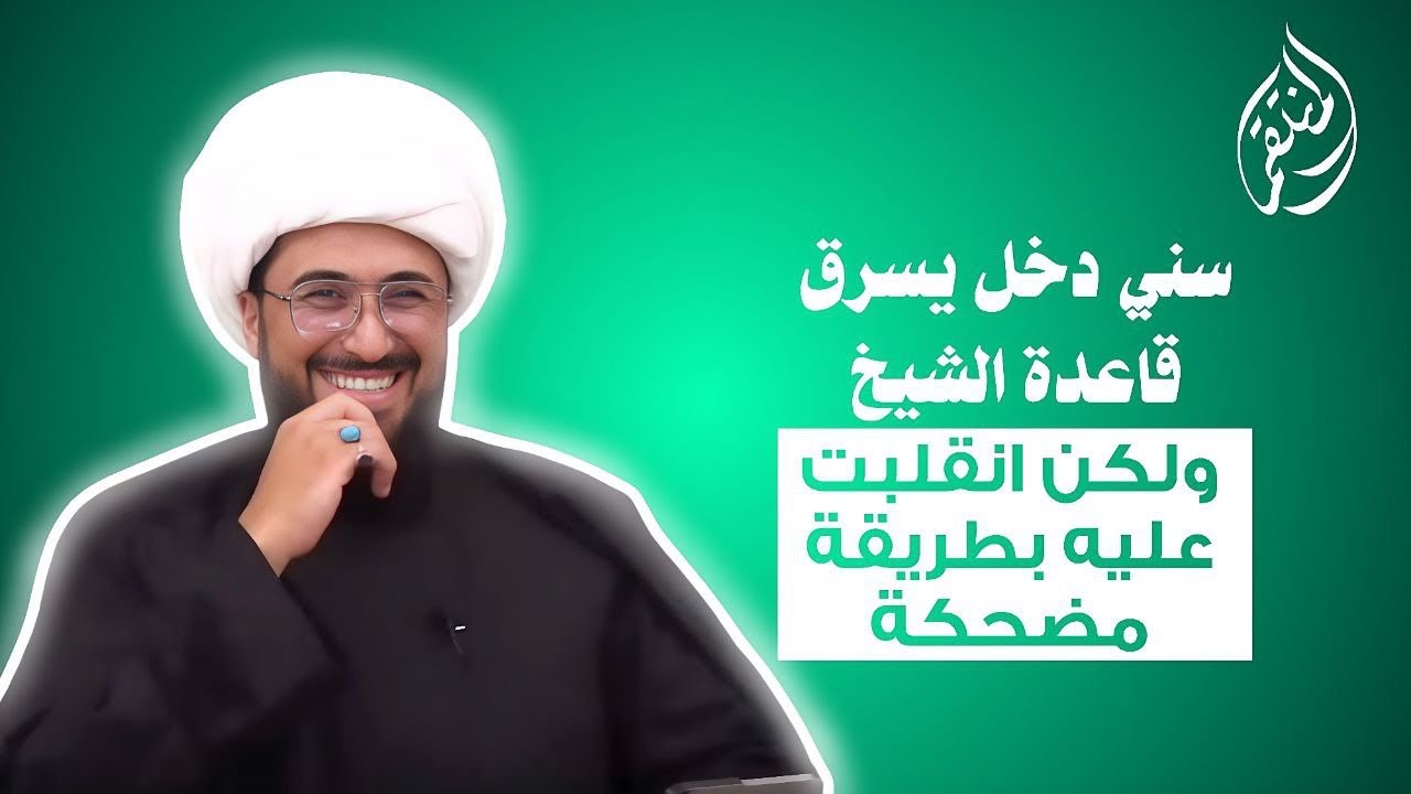 سني دخل يسرق قاعدة الشيخ ليدافع عن دينه ولكن انقلبت عليه بطريقة مضحكة 