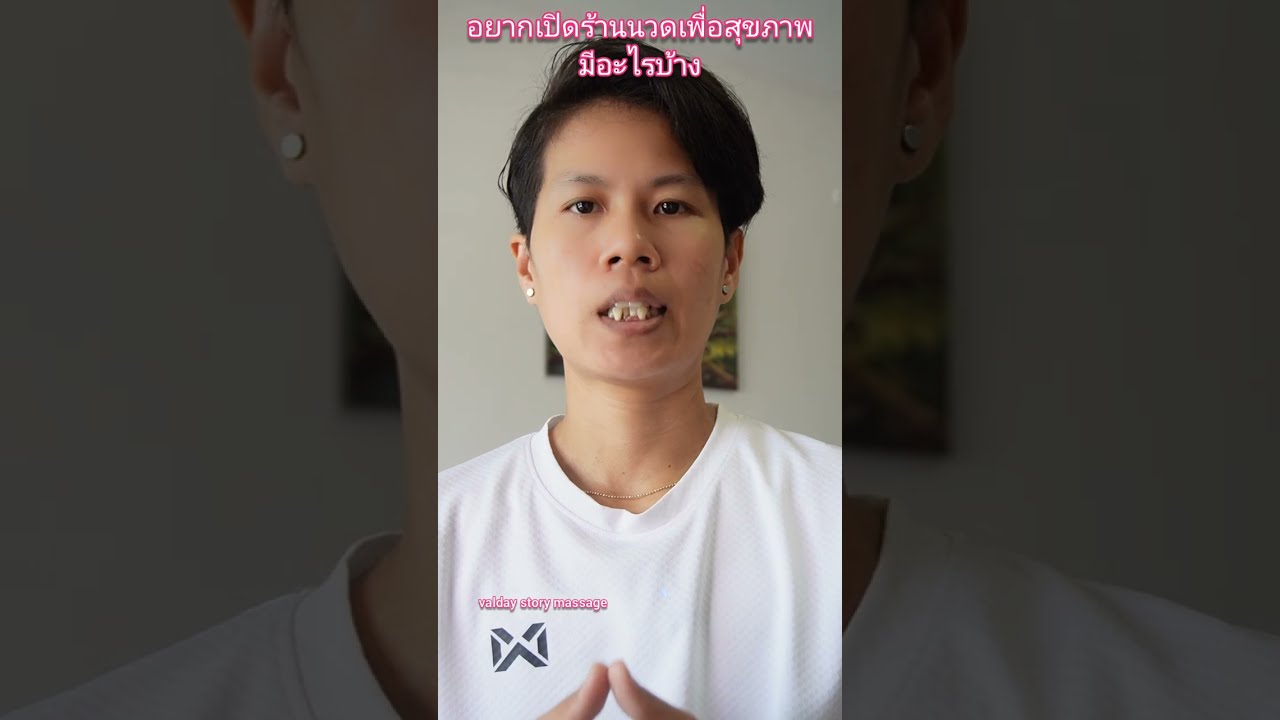 มาฟังกัน อยากเปิดร้านนวดเพื่อสุขภาพ ต้องทำอย่างไรบ้าง