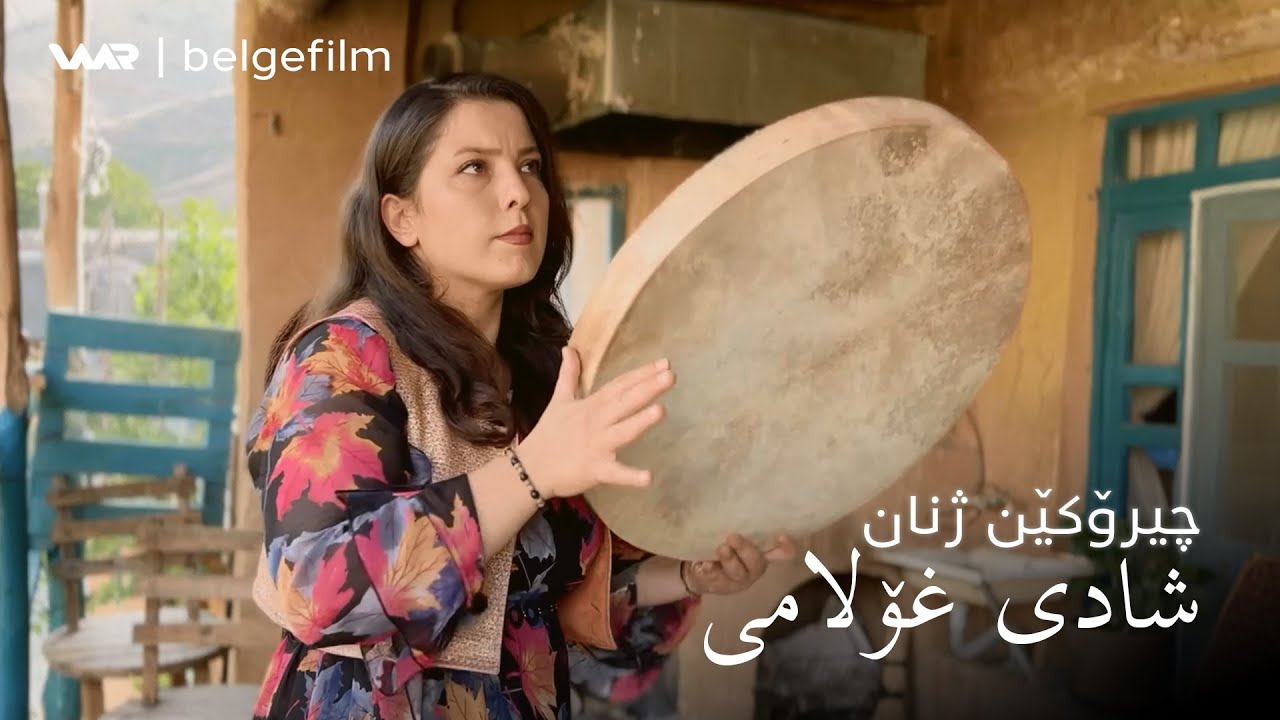 Çîrokên Jinan - Şadî Xolamî  | چیرۆکێن ژنان - شادی غۆلامی