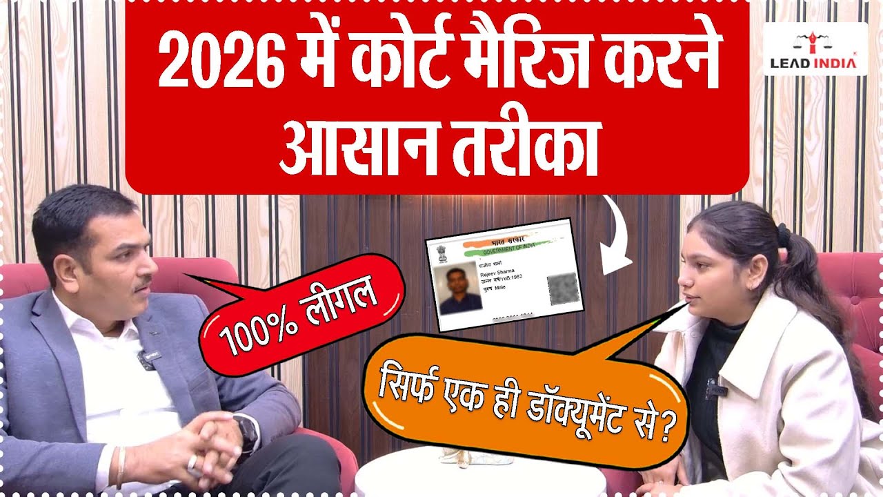 2026 कोर्ट मैरिज प्रोसेस | डॉक्यूमेंट | प्रोटेक्शन, Court Marriage Process 2026