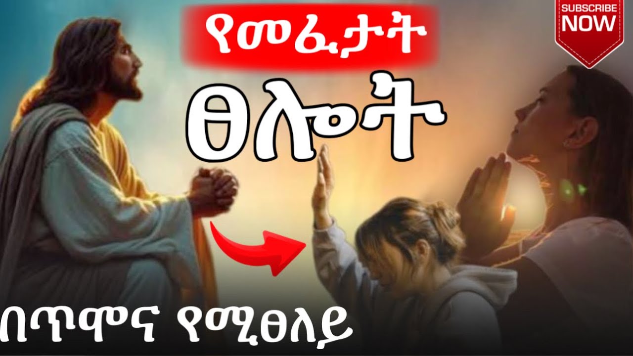 🔴 በመንፈስ እንድትረሰርሱ የሚያደርግ ፀሎት ኑ እንፀልይ እግዚአብሔርን በዚህ ፀሎት አውሩት #ማለዳ እና #ሌሊት የሚሰማ ፀሎት 
