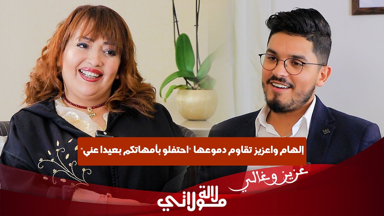 واعزيز في اعترافات لأول مرة عانيت من الاكتئاب/ إختفاء والدتها/ سعيد الناصيري 