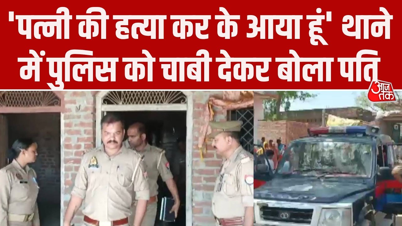 Sambhal News: Husband reached the police station after killing his wife, confessed his crime in front of the police.