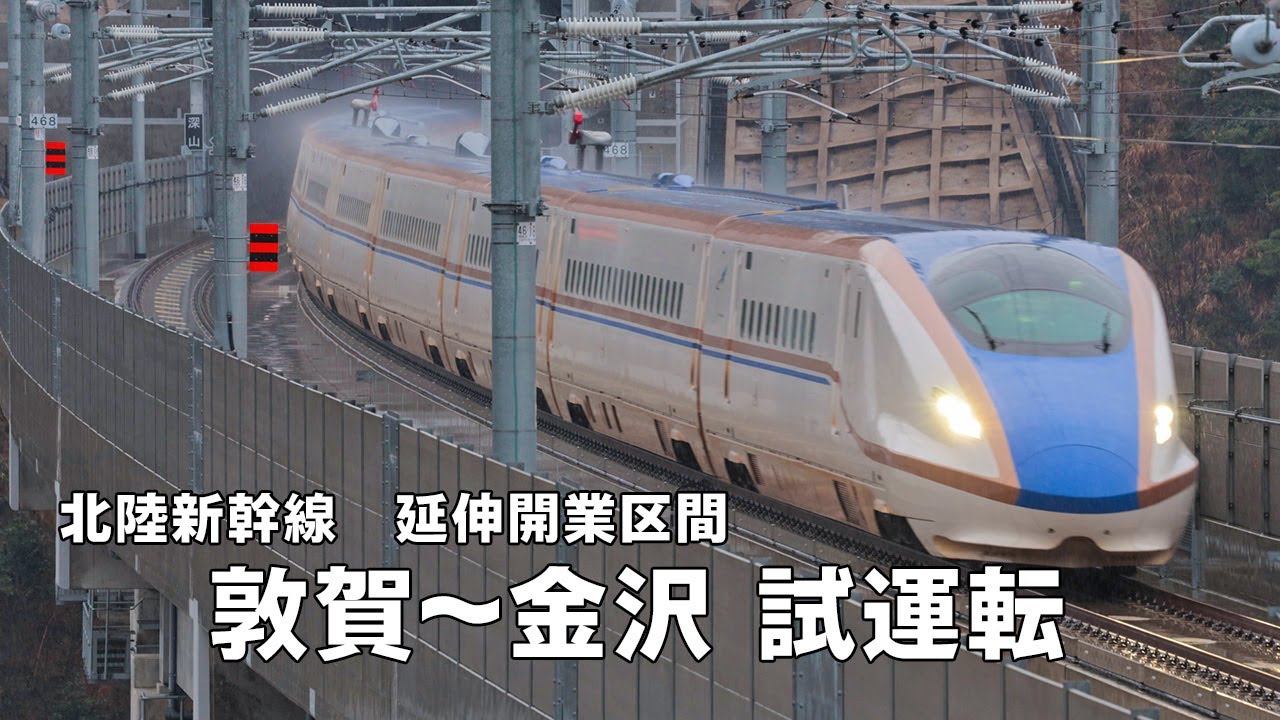 北陸新幹線 敦賀開業区間 試運転（習熟訓練運転）