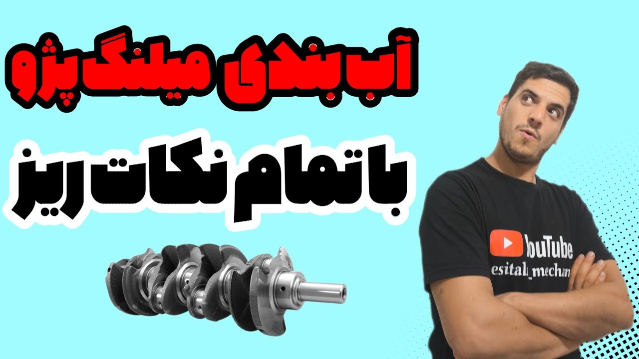 آموزش آب بندی میلنگ پژو جوری که یادبگیری #میلنگ#پژو