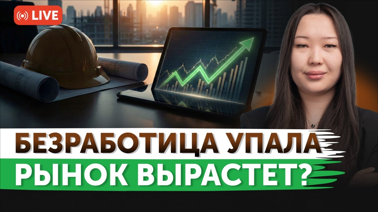 Безработица упала: что дальше? | Meta инвестирует в ИИ | Анализ отчета McDonald’s | Freedom Finance