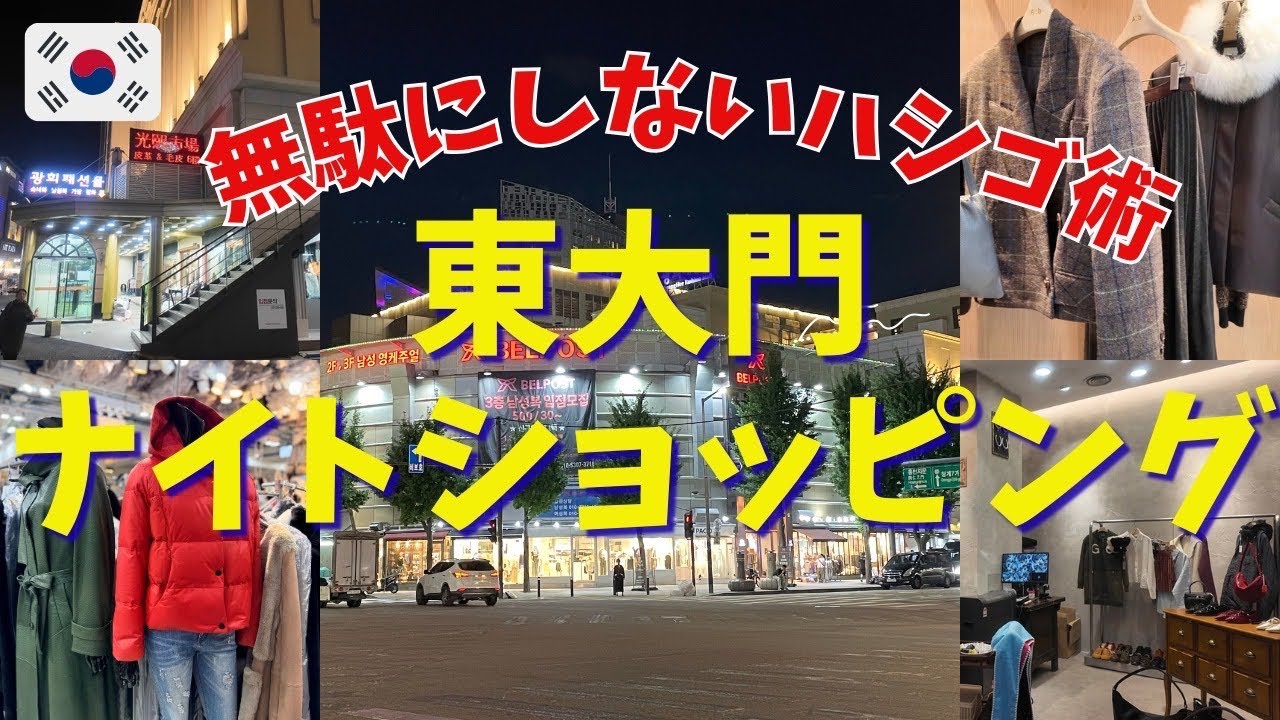 【冬の韓国ひとり旅⑥】久々の東大門ナイトショッピング！老舗ショッピングビルに潜む穴場フロアが可愛すぎた♡