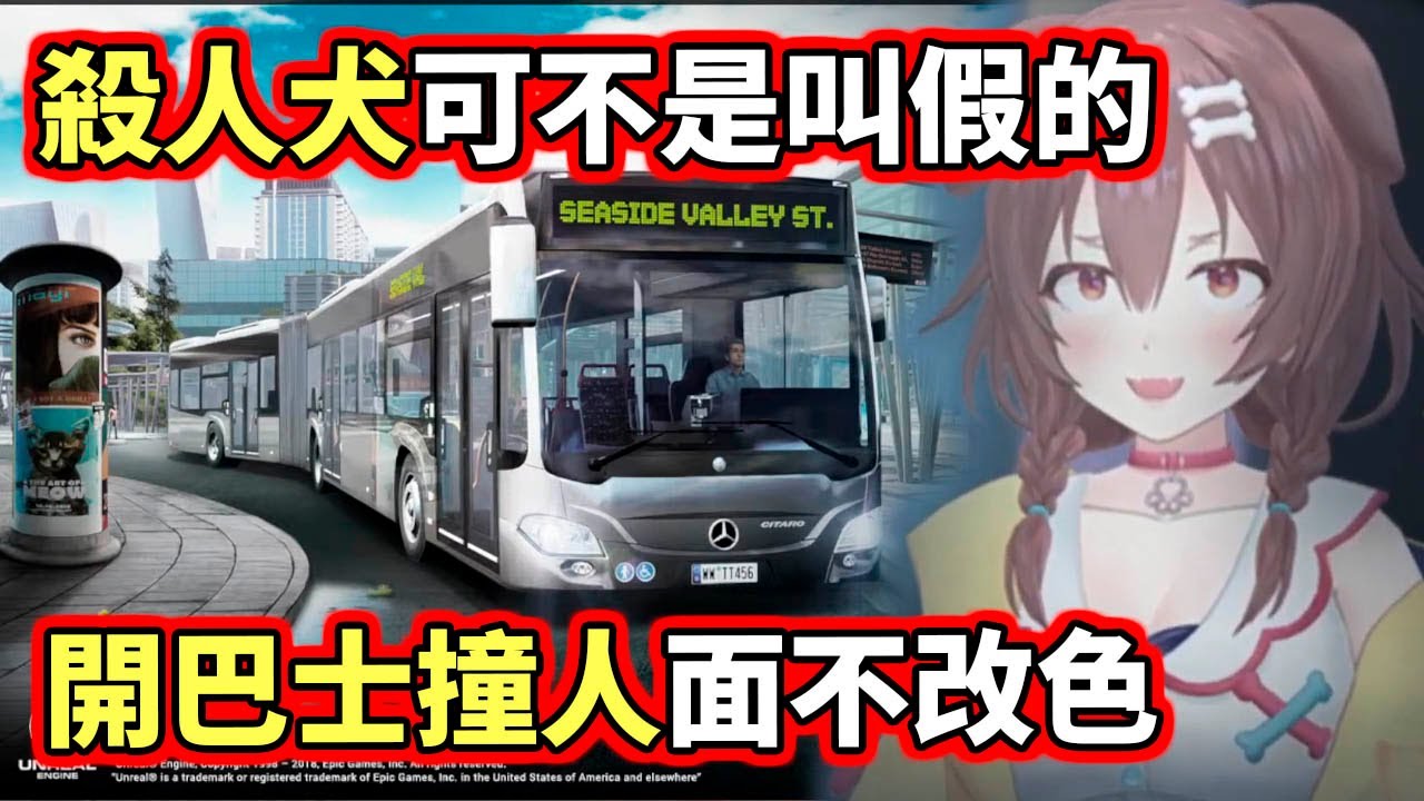 殺人犬可不是叫假的！開巴士撞人竟能如此面不改色( º﹃º )【戌神ころね／Korone】【hololive／ホロライブ】【VTuber中文字幕】