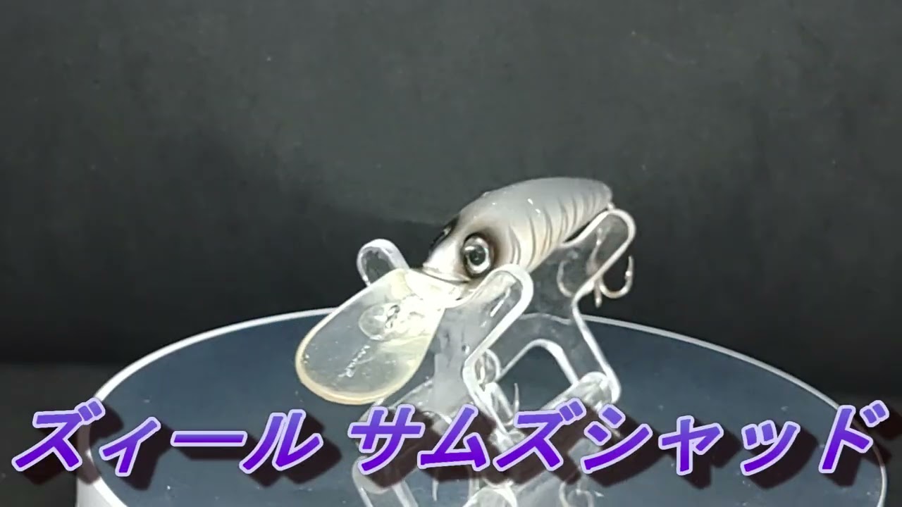 【ルアー紹介640】SAM'S SHAD【ZEAL】