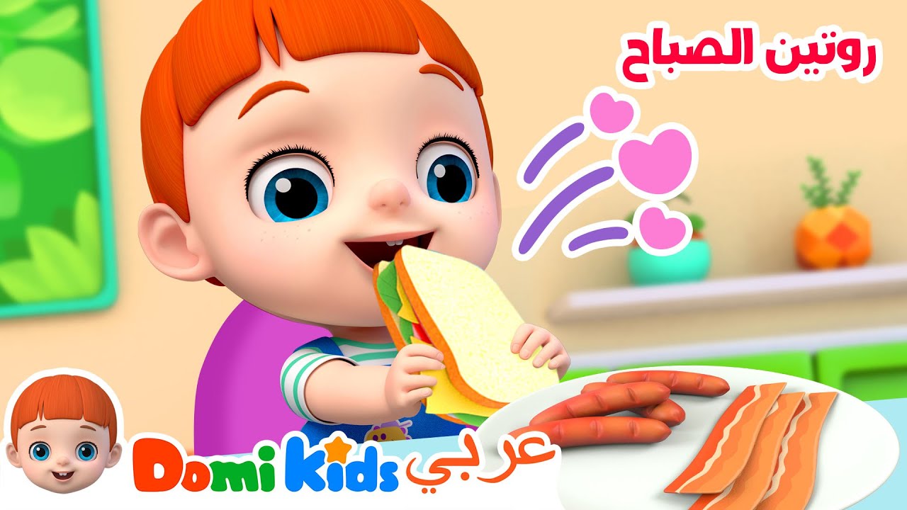 وتين الصباح | رسوم متحركة للأطفال | أغاني الأطفال | دومي كيدز Domi Kids