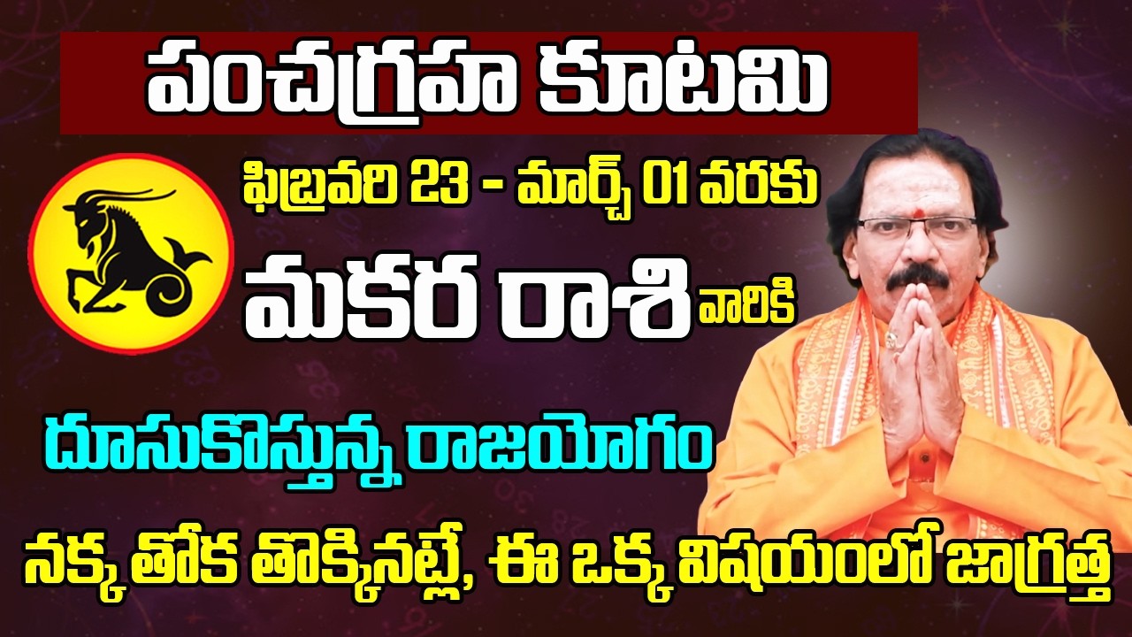 పంచగ్రహ కూటమి | Makara Rasi February 2026 Telugu | February 2026 Makara Rasi | Capricorn Monthly