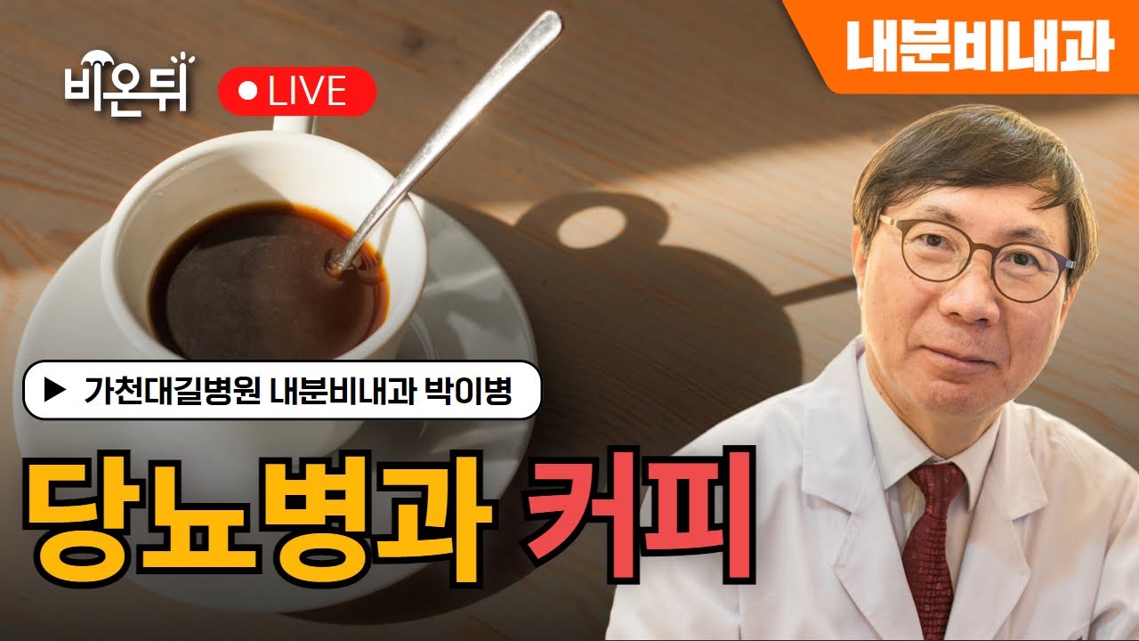 당뇨병과 커피 / 가천대길병원 내분비내과 박이병