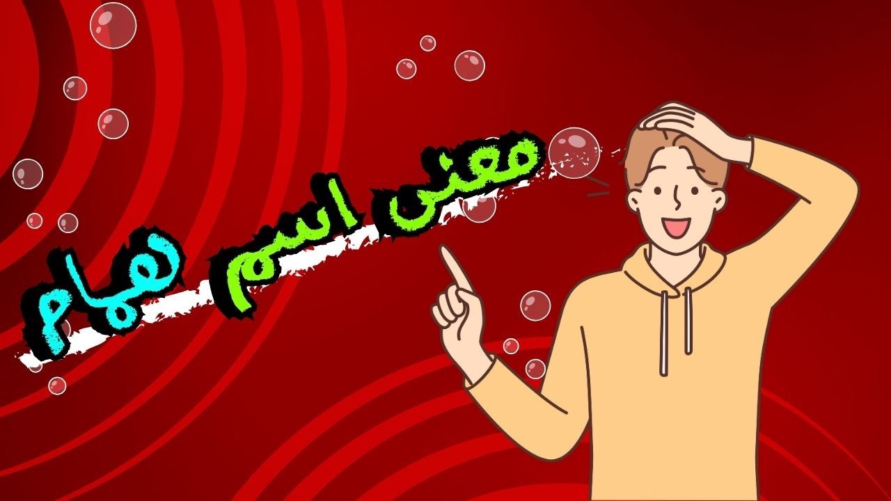 معنى اسم همام وصفات صاحب الإسم