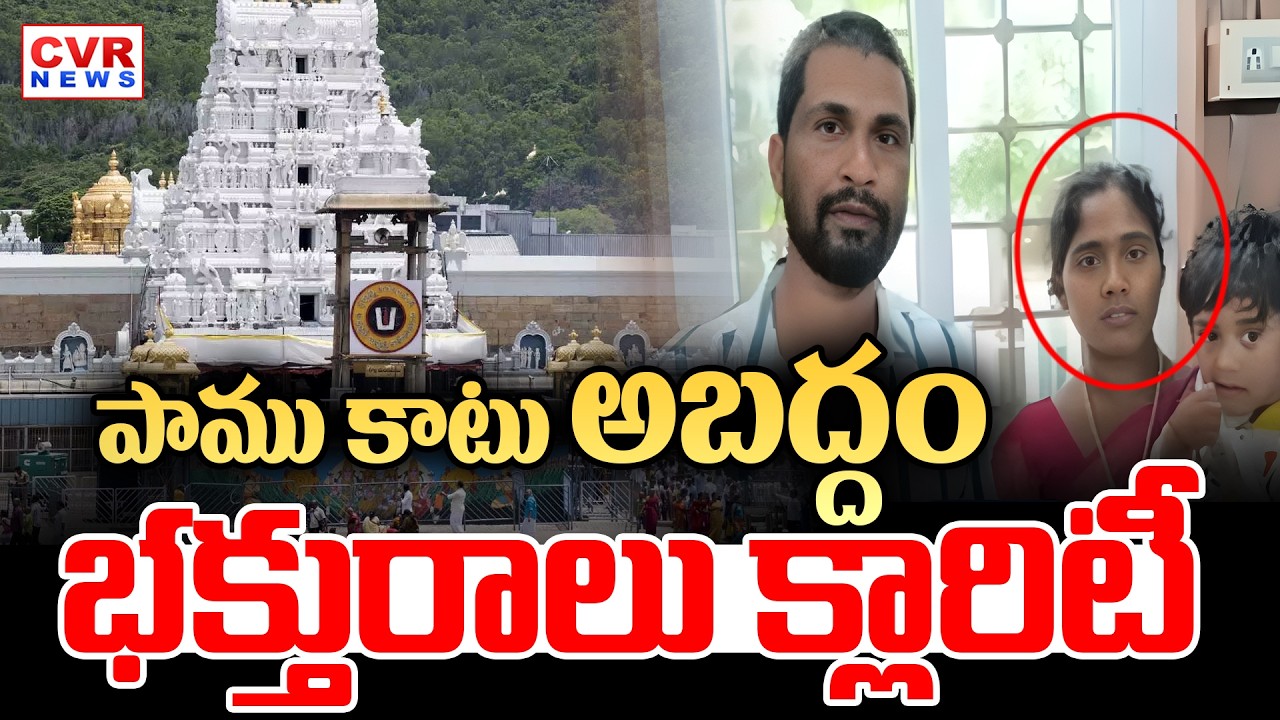 Snake Bite : తిరుమలలో భక్తురాలికి పాము కాటు అనేది అవాస్తవం | Tirumala Tirupati Temple | CVR News