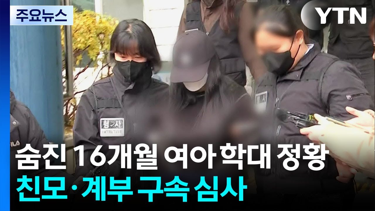숨진 16개월 여아 '학대 정황'...친모&middot;계부 구속 심사 / YTN