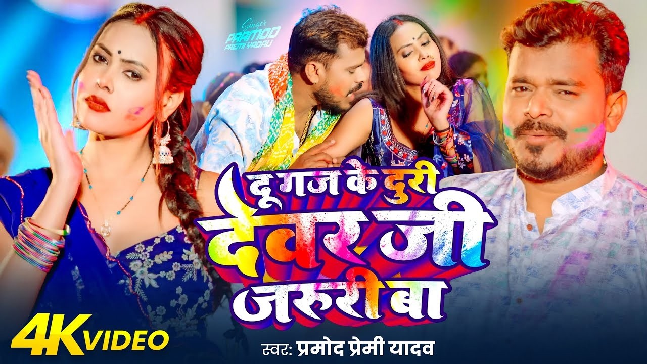 #Video - दू गज के दूरी देवर जी जरूरी बा | #Pramod Premi Yadav | Du Gaj Ke Duri Devar Ji | Holi Song
