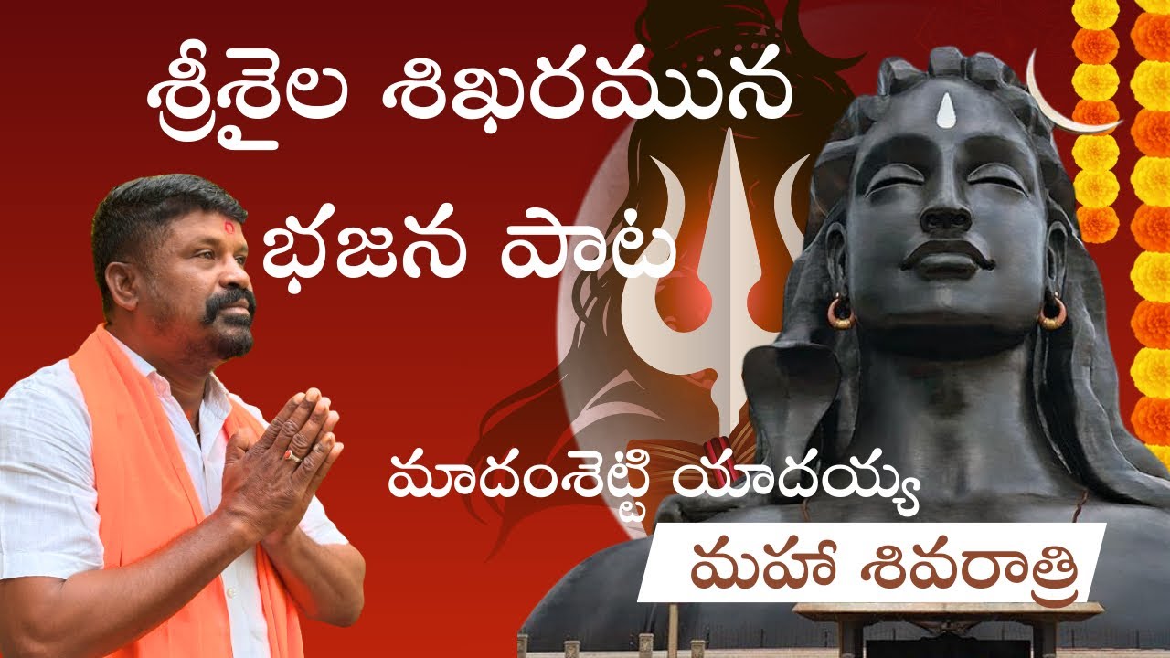 శ్రీశైల శిఖరమున వెలసిన సాంబ శివ భజన పాట|గానం:మాదంశెట్టి యాదయ్య సాగర్ 