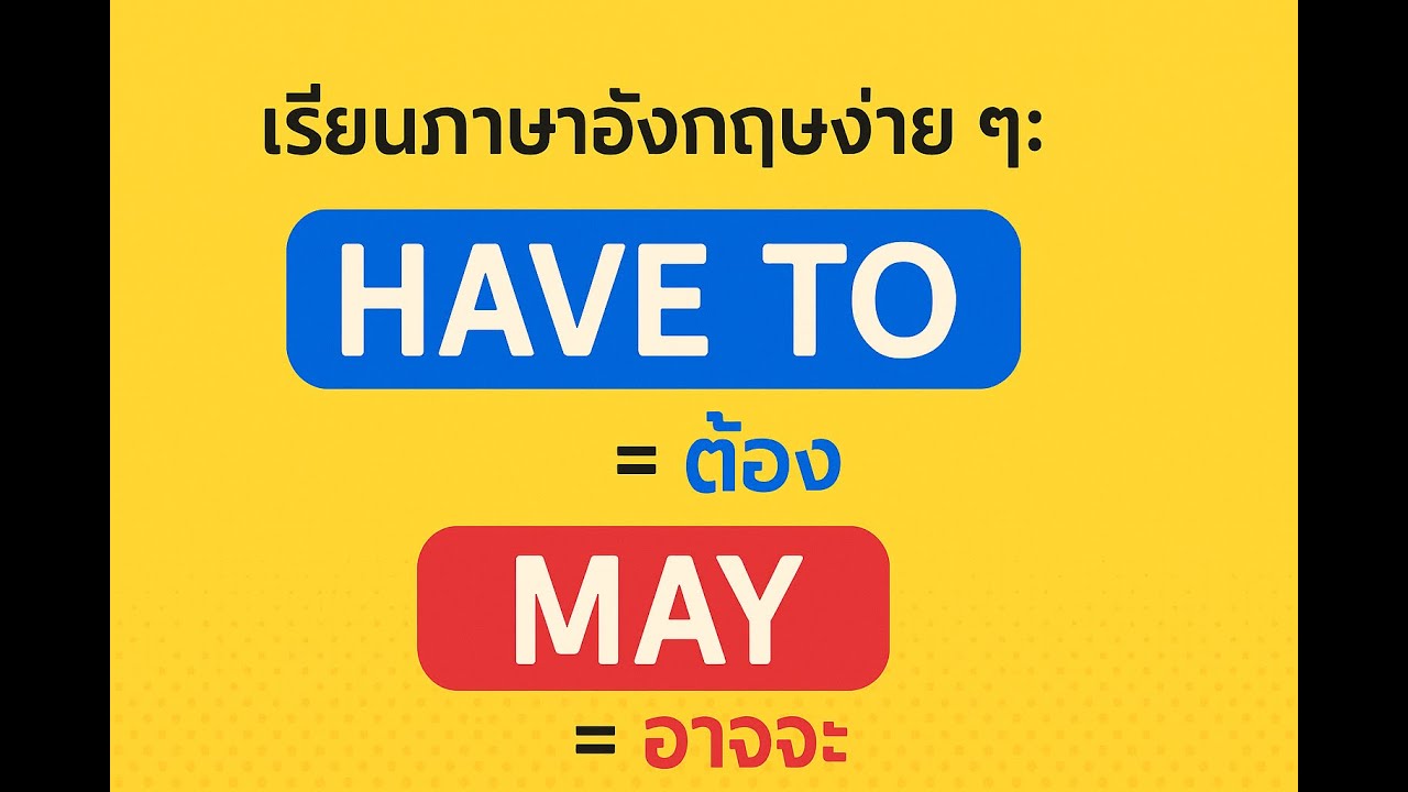 สอนภาษาอังกฤษ: ใช้ HAVE TO และ MAY แบบเข้าใจใน 10 นาที!