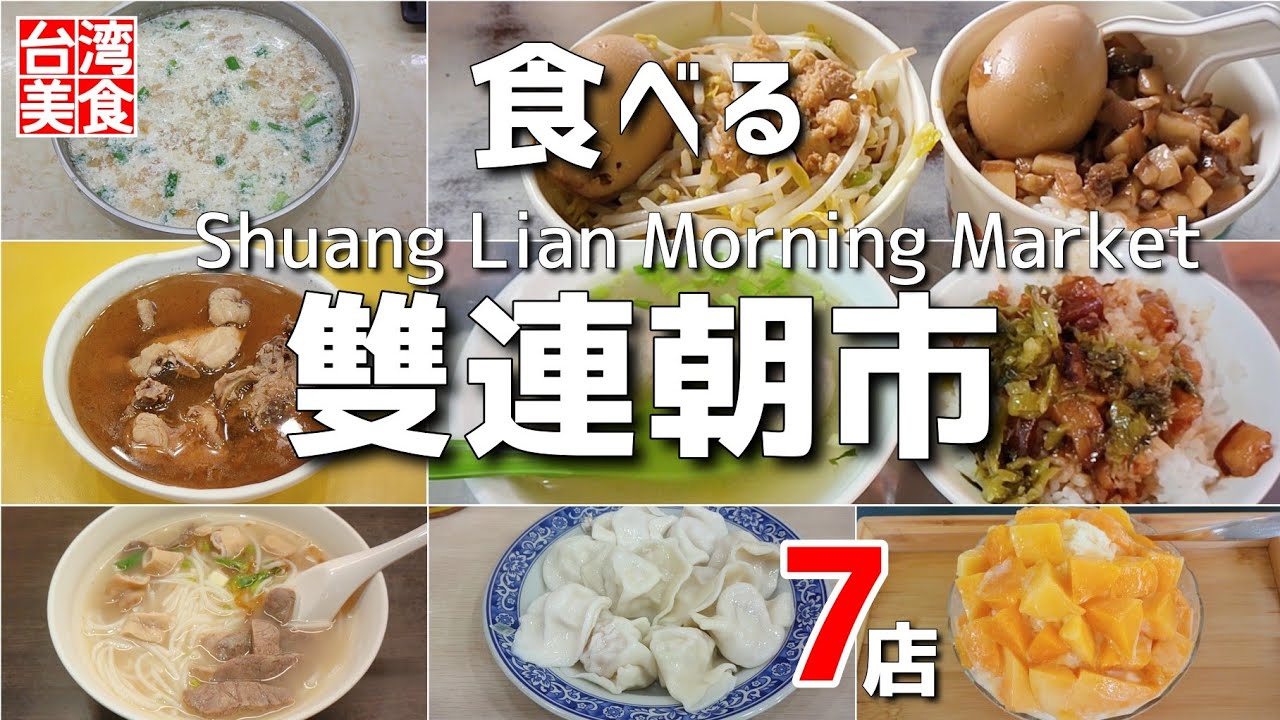【台湾/台北 雙連朝市グルメ7店-第2弾】台北人気No.1の朝市で食べた過去動画総集編｜沖縄人の台湾生活Ver.541