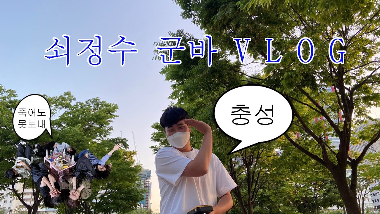 [서울대학교 단풍연] 최정수 군대 잘 다녀와 ┃ 단풍연 21 첫! 모임 ┃치복 입고 이미지 사진 찍기 ┃한강에서 힐링 vlog