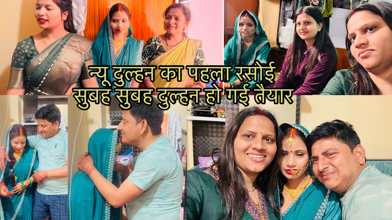 न्यू दुल्हन का पहला रसोई सुबह सुबह दुल्हन हो गई तैयार