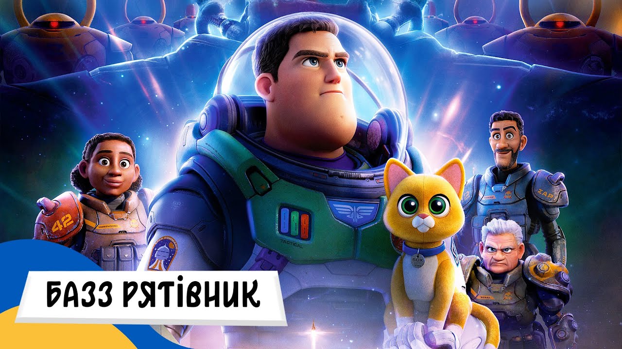 🇺🇦 БАЗЗ РЯТІВНИК (БАЗЗ ЛАЙТЕР) / Аудіоказка Українською Мовою СЛУХАТИ ОНЛАЙН