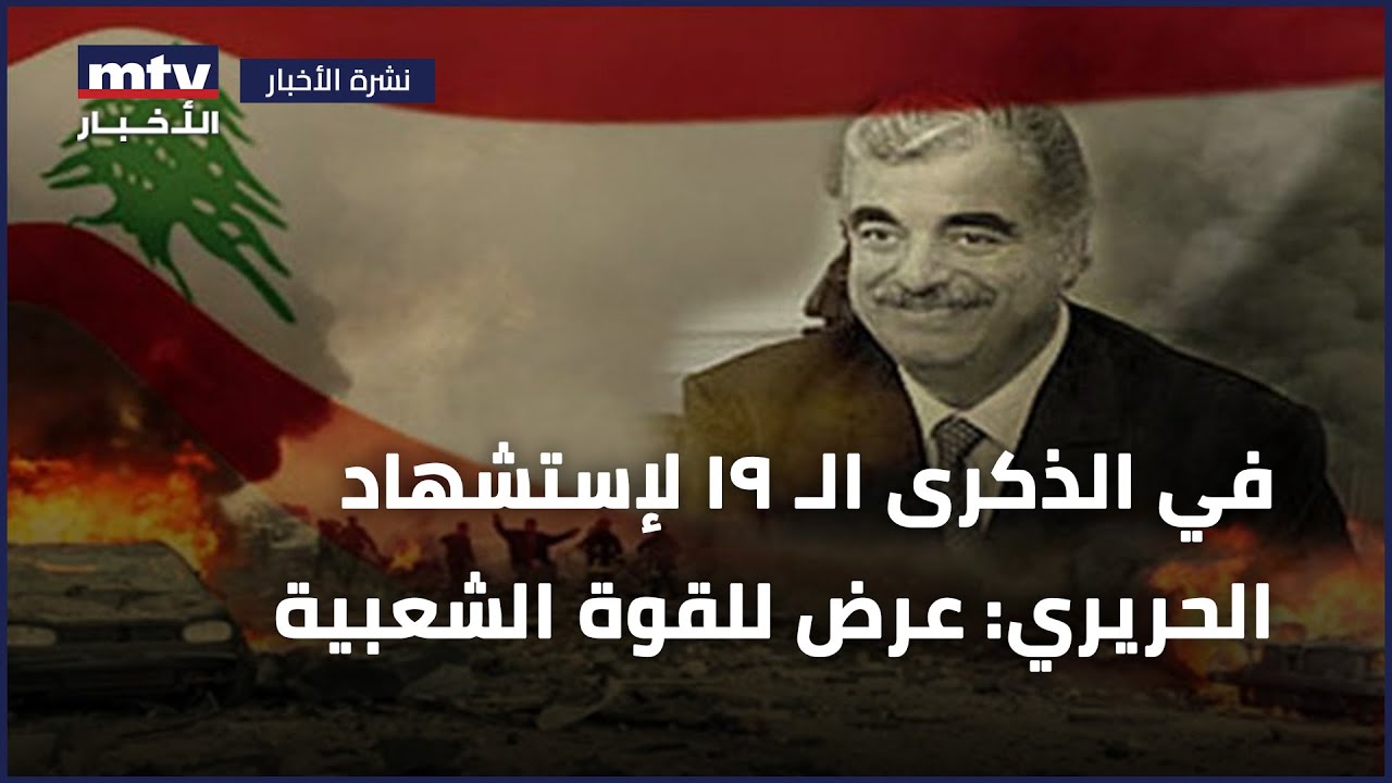 في الذكرى الـ ١٩ لإستشهاد الحريري: عرض للقوة الشعبية