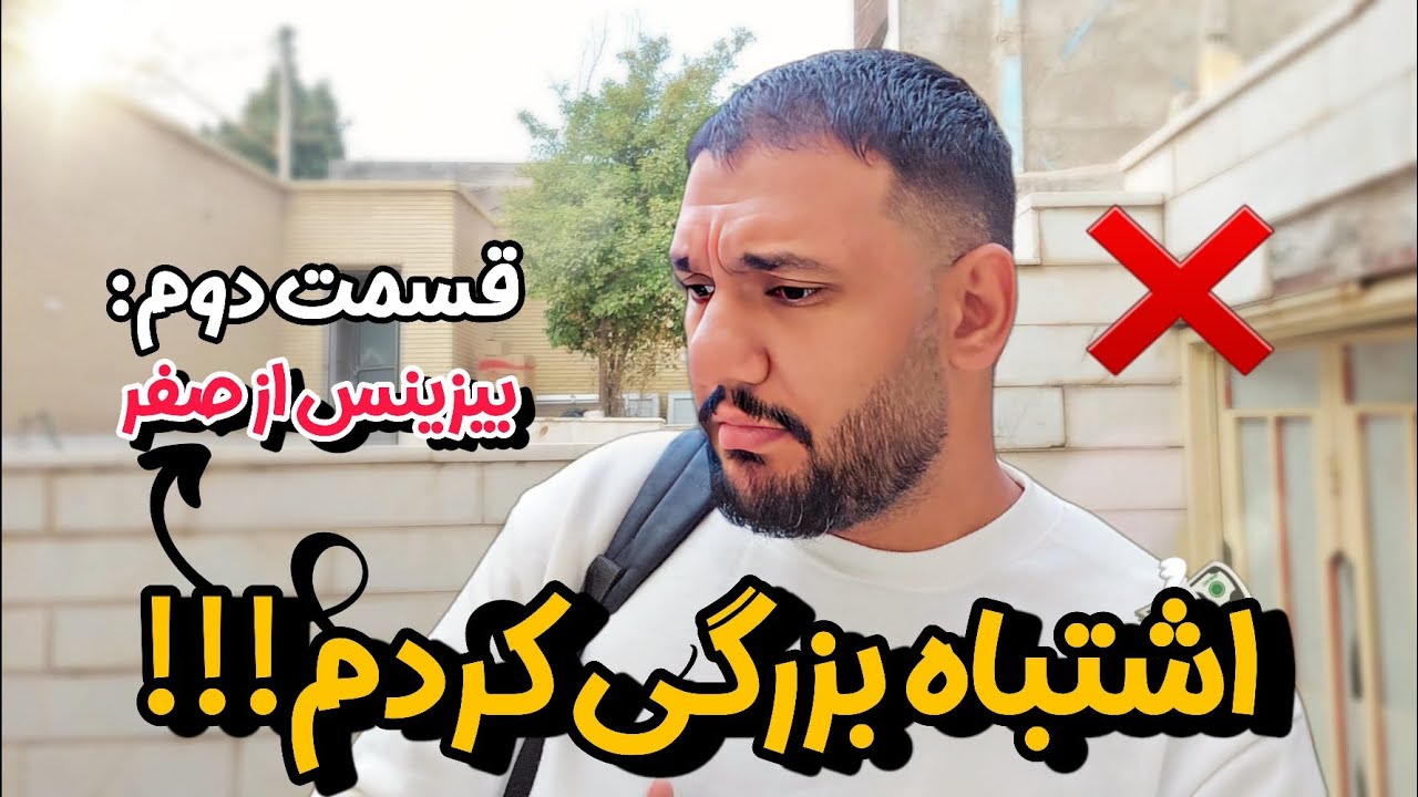 کسب و کار از صفر روز دوم| اصلا انتظارش رو نداشتم
