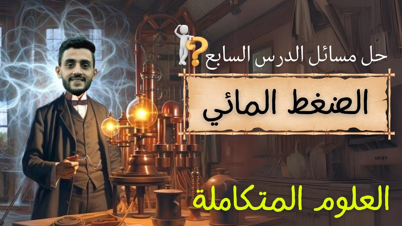 حل واجب الدرس السابع علوم متكاملة (الضغط المائي) كتاب الأضواء