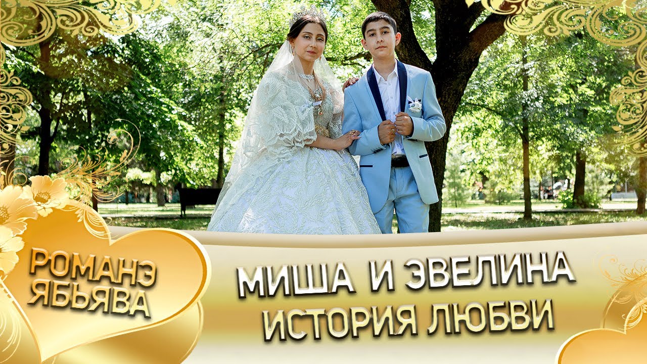 Миша и Эвелина! О Руслан о Сибиряк одэл ла внучка кай о Ваня о Смыко! История любви!