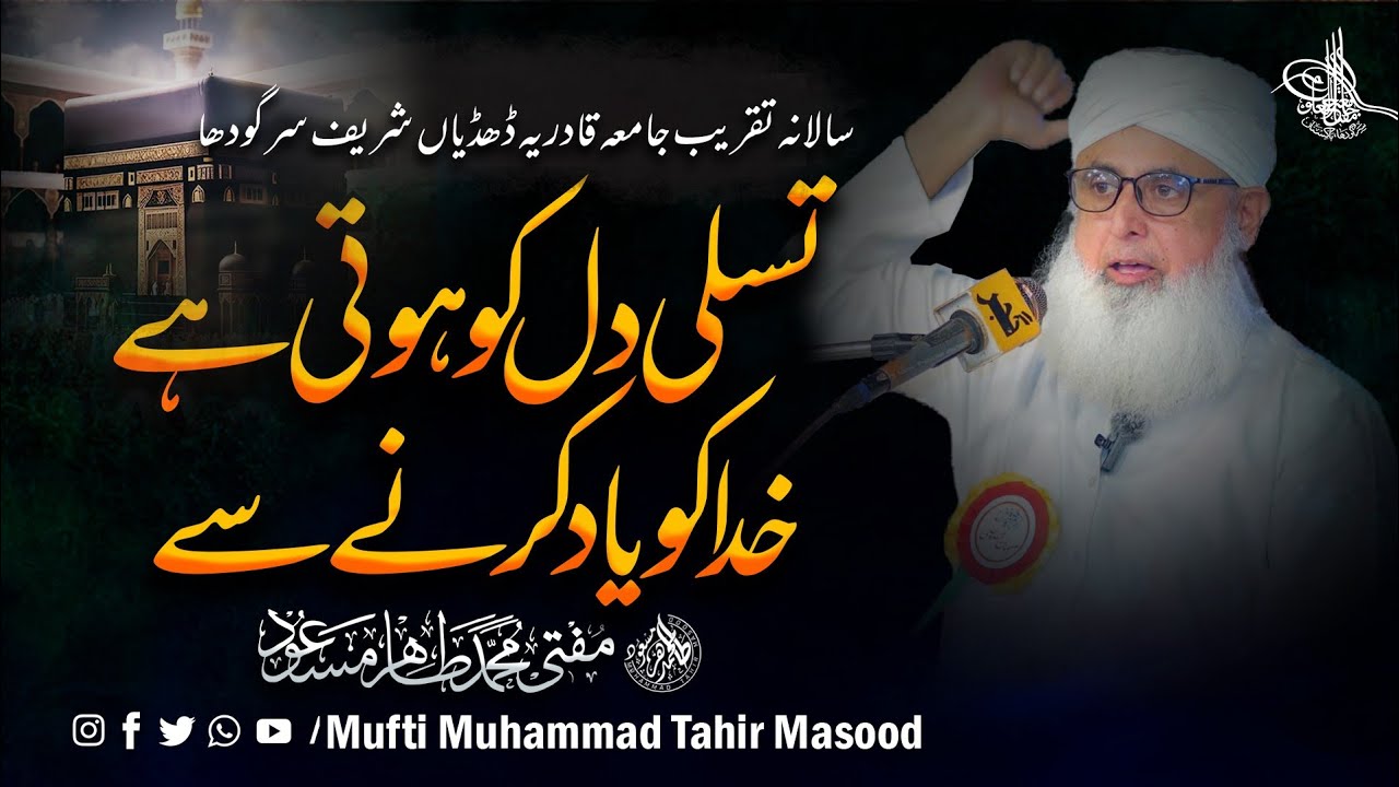 Tasalli Dil Ko Hoti Hai Khuda Ko Yaad Karne Se | Heart Touching Bayan | Mufti Tahir Masood 