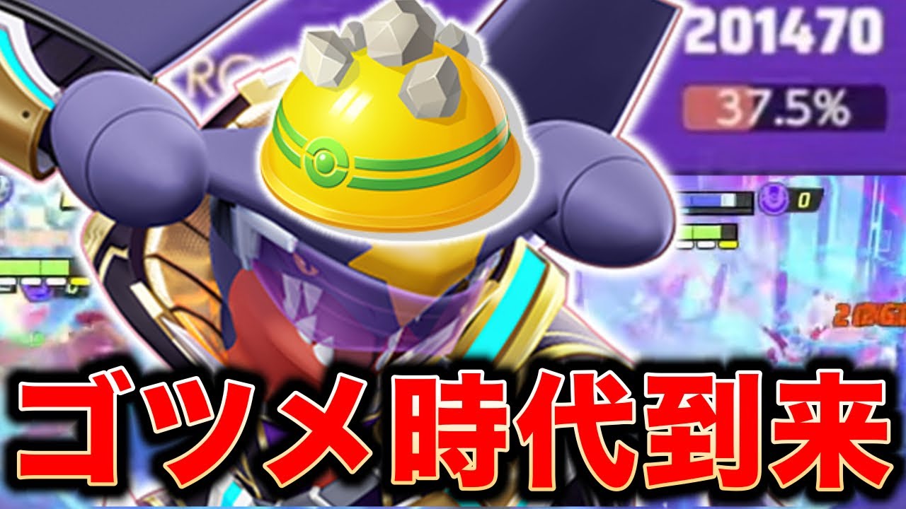 【ポケモンユナイト】ゴツメで20万ダメージを出すガブリアスがやばすぎるw【REJECT】