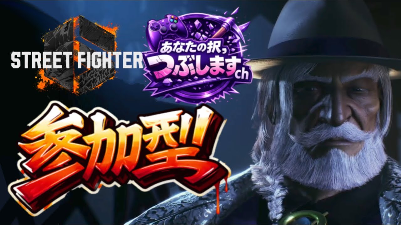 スト6　交流戦　対抗試合　御相手、かぁくんチャンネル様　おこしください✌️　今ACT目標アルマス❗　初心者様　初見さんお待ちしてます💯