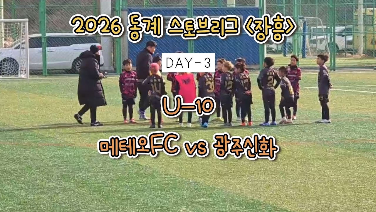 ☄️[2026 장흥 동계스토브리그] DAY3-2 메테오FC vs 광주신화 U10