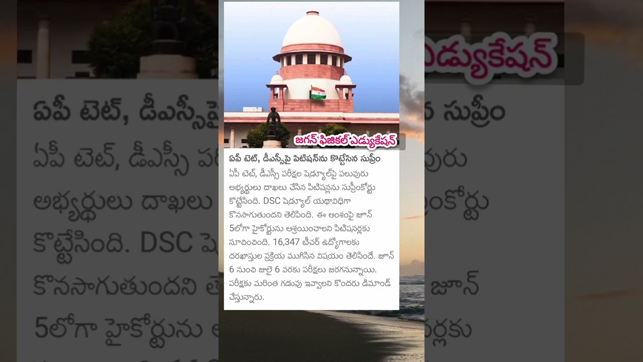 Ap Tet Dsc Supreme Court Case Latest News Today | Supreme Court Closed Tet Case | Ap Dsc Updates