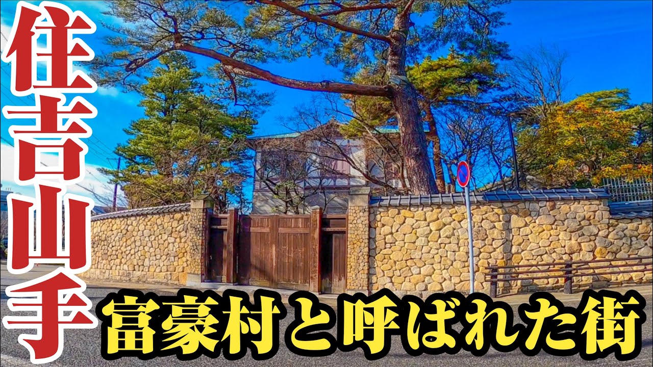 【住吉山手】日本一の富豪村⁉︎かつて資産家のみが暮らした伝説の街、住吉山手をご紹介。【住吉村】
