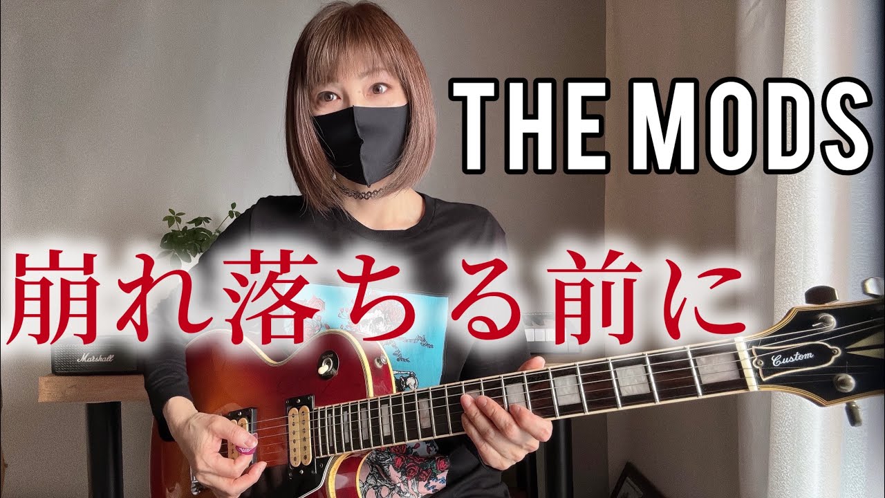 【デビュー曲】ザ…モッズ「崩れ落ちる前に」弾いてみた   #モッズ　#mods  #ギター　#カバー曲