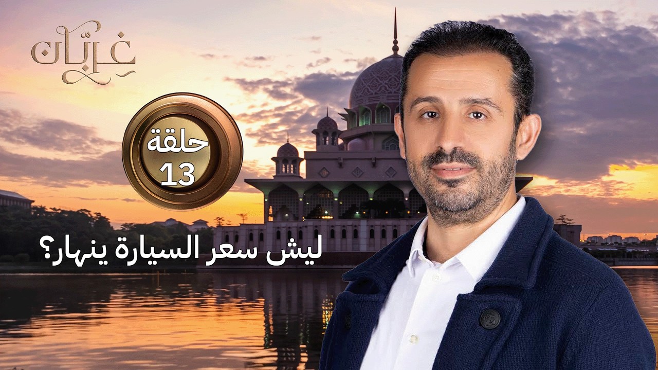استهلاك السيارة: أين تذهب قيمة سيارتك بعد الشراء؟ | غِرِبّان 4 (حلقة 13)