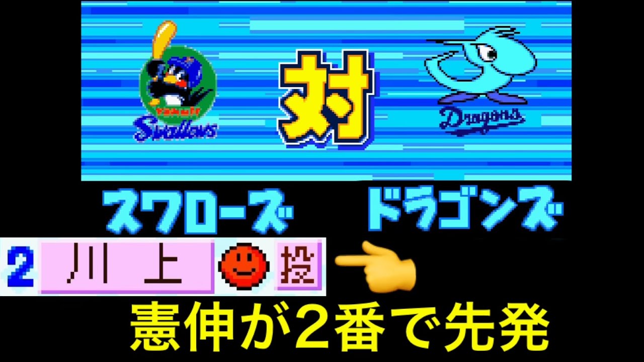 【パワポケ8】ヤクルト 対 中日で試合してみた！2回イニング延長なし 中日の先発 川上憲伸 