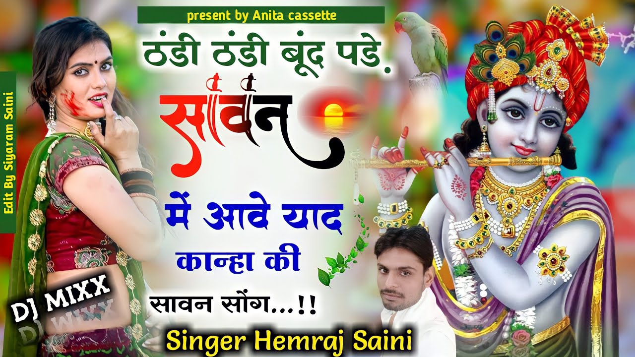 Song{214}||सावन सोंग||ठंडी ठंडी बूंद पड़े सावन में आवे याद कान्हा की||सिंगर हेमराज सैनी||New धमाका