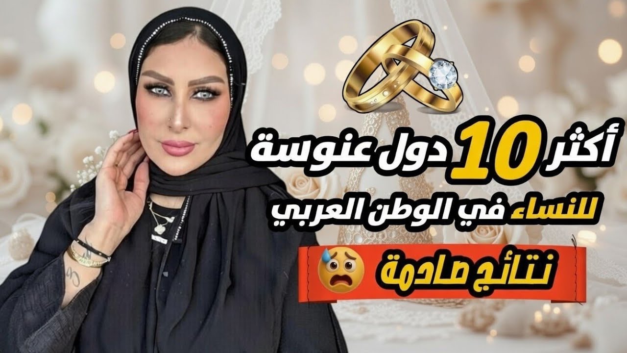 تعرف على اكثر 10 بلدان عنوسة الفتيات في الوطن العربي