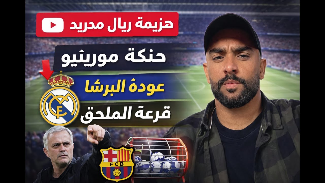 الحلقة الثامنة - جوزيه مورينو ماذا يحدث في دوري الأبطال 🔥🔥