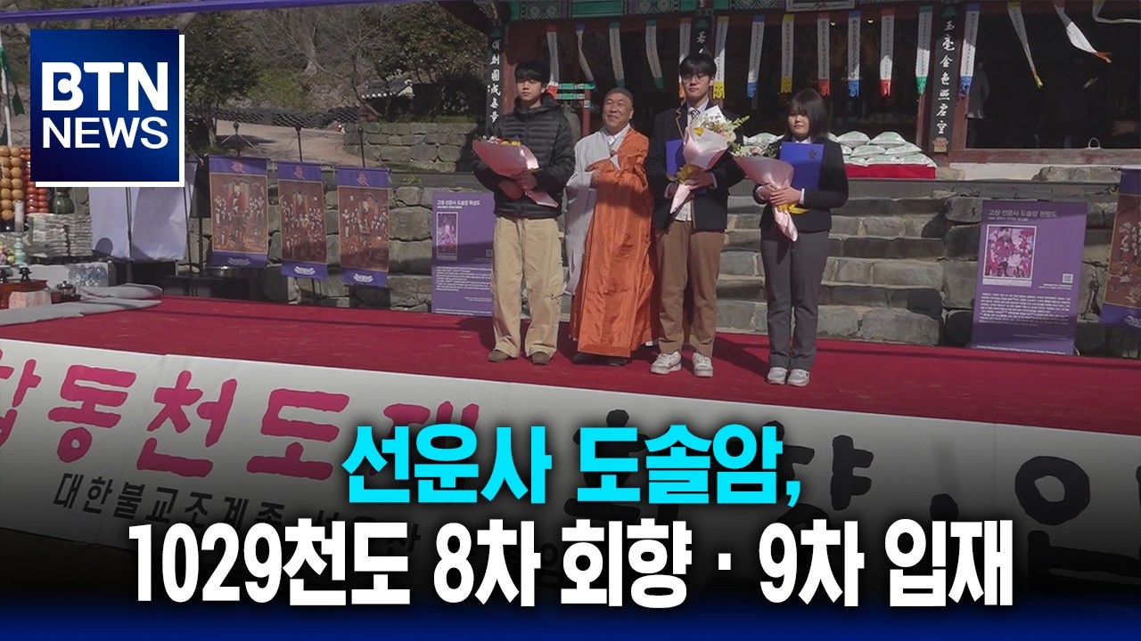 [BTN뉴스] 선운사 도솔암, 1029천도 8차 회향ㆍ9차 입재