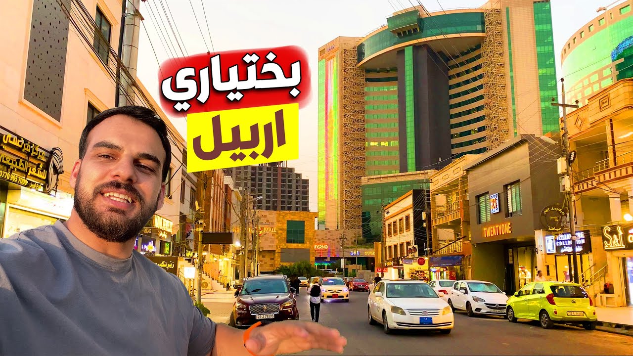 لماذا منطقة بختياري من افضل مناطق اربيل 😍؟كوردستان